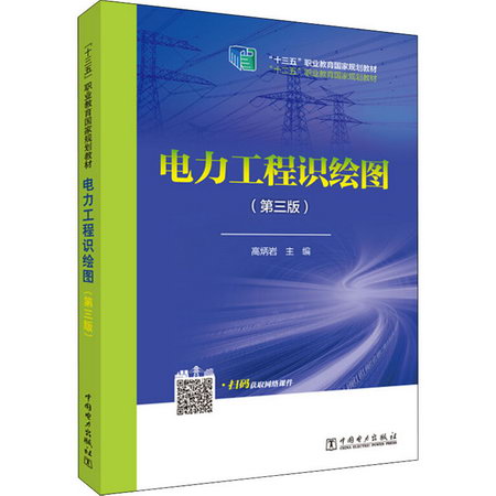 電力工程識繪圖(第3版) 圖書
