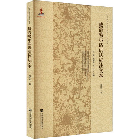 藏語噶爾話語法標注文本 圖書