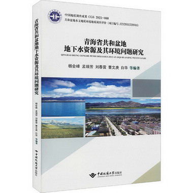 青海省共和盆地地下水資源及其環境問題研究 圖書