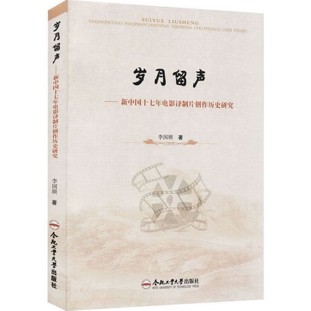 歲月留聲——新中國十七年電影譯制片創作歷史研究 圖書