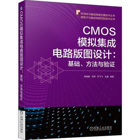 CMOS模擬集成電路版圖設計:基礎、方法與驗證 圖書