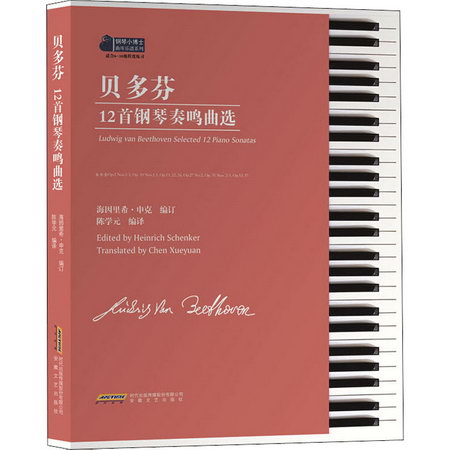 貝多芬12首鋼琴奏鳴曲選 圖書