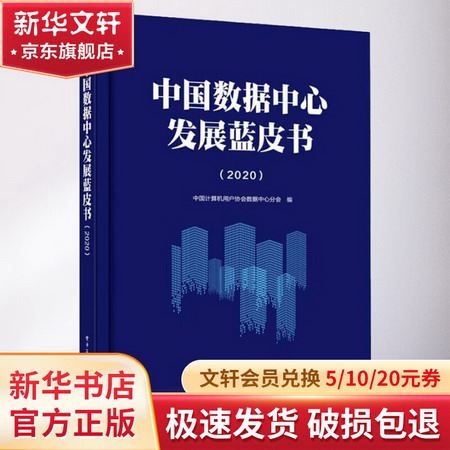 中國數據中心發展藍皮書(2020) 圖書