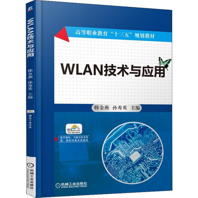 WLAN技術與應用 