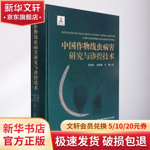 中國作物線蟲病害研究與診控技術 圖書
