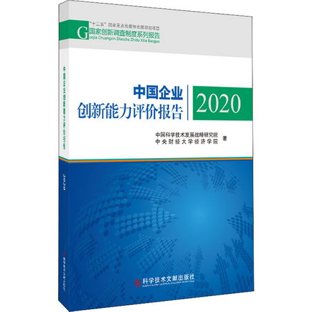 中國企業創新能力評價報告 2020 圖書
