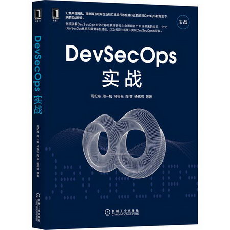 DevSecOps實戰 圖書