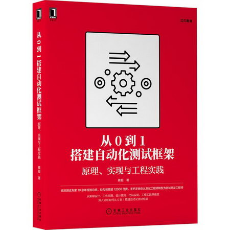 《從0到1搭建自動化測試框架：原理、實現與工程實踐》 圖書