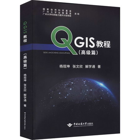 QGIS教程(高級篇) 圖書