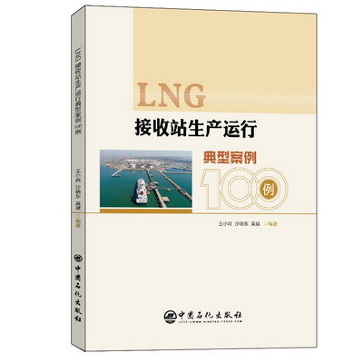 LNG接收站生產運行典型案例100例 圖書