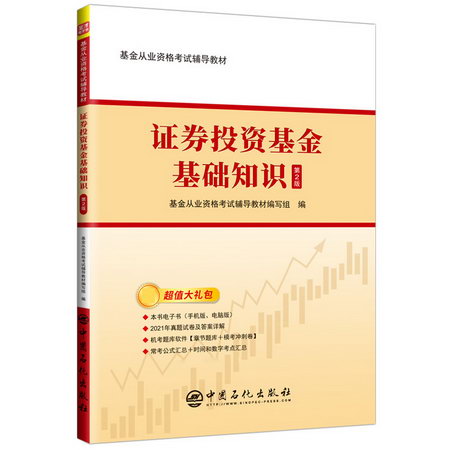 證券投資基金基礎知識（第2版） 圖書