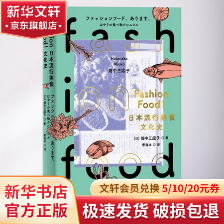 FASHION FOOD!日本流行美食文化史 圖書