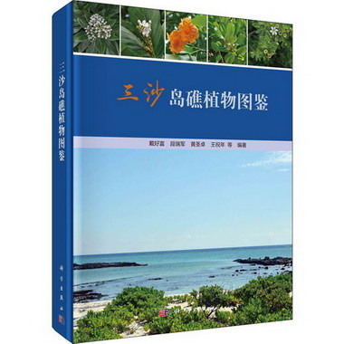 三沙島礁植物圖鋻 圖書