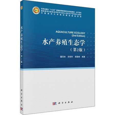 水產養殖生態學(第2版) 圖書