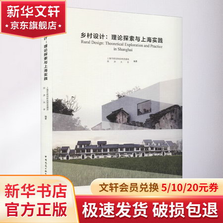 鄉村設計:理論探索與上海實踐 圖書