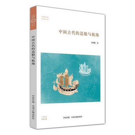 中國古代的造船與航海 圖書