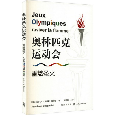 奧林匹克運動會 重燃聖火 圖書