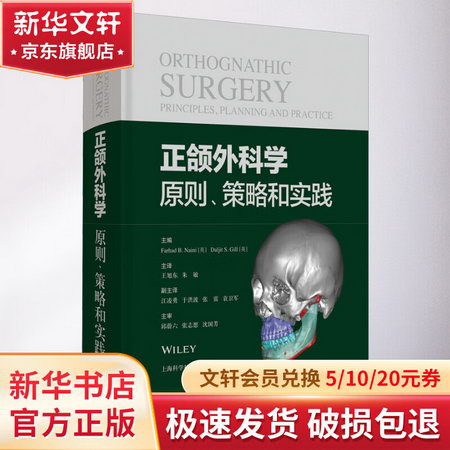 正頜外科學 原則、策略和實踐 圖書