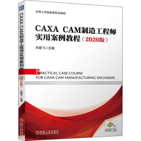 CAXA CAM制造工程師實用案例教程(2020版) 圖書