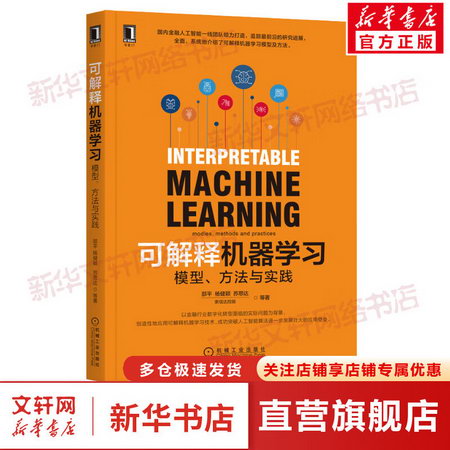可解釋機器學習 模型、方法與實踐 圖書