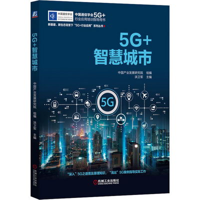 5G+智慧城市 圖書