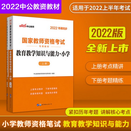 【中公教育2022】小學教師資格證考試用書2022：教育教學知識與能