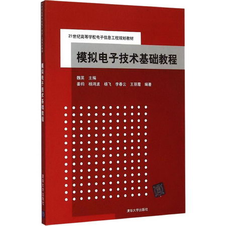 【新華正版】模擬電子技術基礎教程 9787302404354 清華大學出版