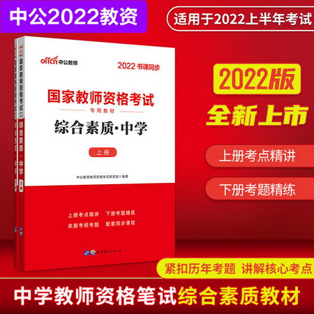 【中公教育2022】中學教師資格證考試用書：綜合素質(全2冊) 教資