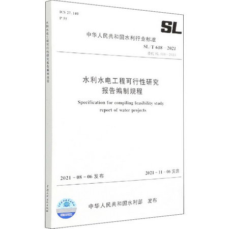 水利水電工程可行性研究報告編制規程 SL/T 618-2021 替代 SL 61