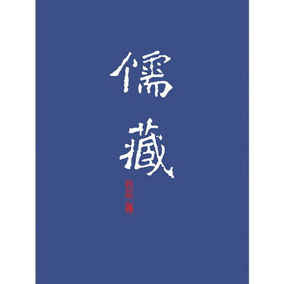 儒藏(精華編)(204) 圖書