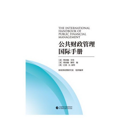公共財政管理國際手冊 圖書