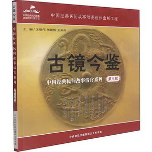 古鏡今鋻 中國經典民間故事清官繫列 第8輯 圖書