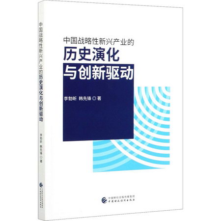 中國戰略性新興產業的歷史演化與創新驅動 圖書