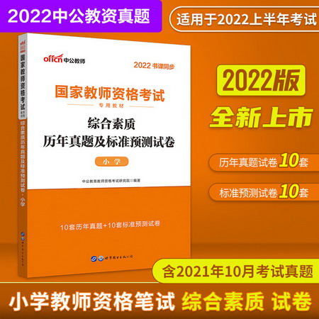 【中公教育2022】小學教師資格證考試用書2022：綜合素質歷年真題