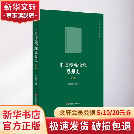 中國傳統倫理思想史（第五版） 圖書