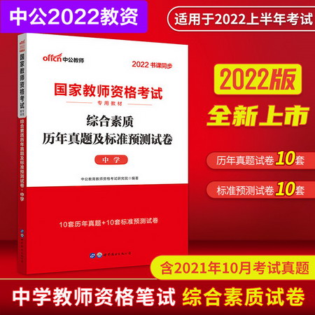 【中公教育2022】中學教師資格證考試用書：綜合素質歷年真題及標