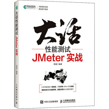 大話性能測試 JMeter實戰 圖書