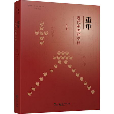 重審近代中國的結社 圖書