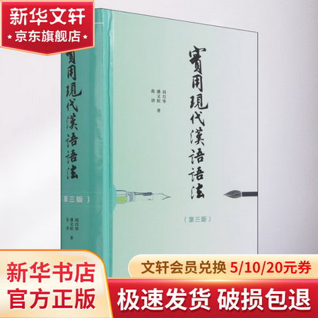 實用現代漢語語法(第3版) 圖書