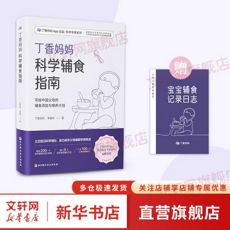 丁香媽媽科學輔食指南 寫給中國父母的輔食添加與喂養計劃 輔食