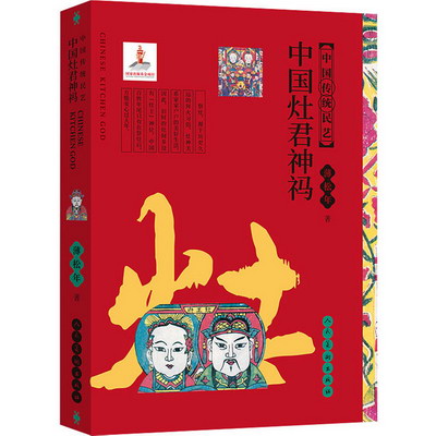 中國灶君神祃 圖書