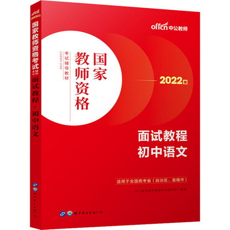 面試教程 初中語文 2022版 圖書