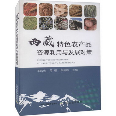西藏特色農產品資源利用與發展對策 圖書