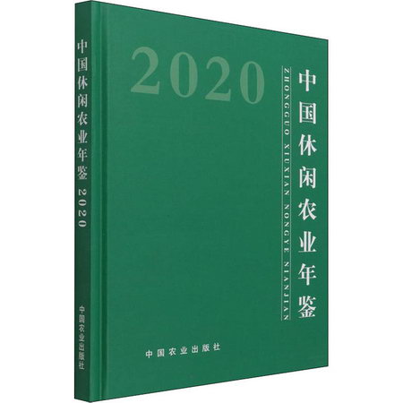 中國休閑農業年鋻 2020 圖書