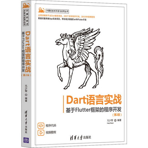 Dart語言實戰 基於Flutter框架的程序開發 圖書