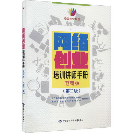 網絡創業培訓講師手冊 電商版(第2版) 圖書