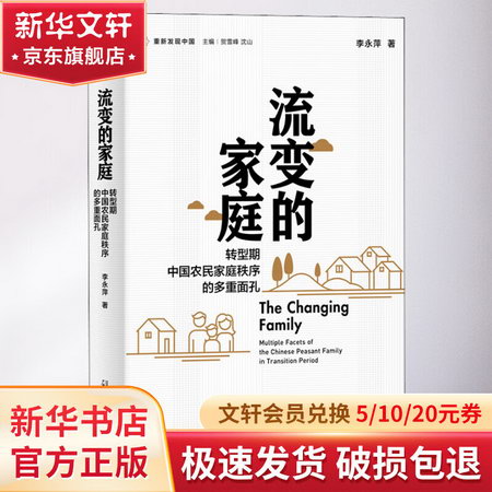 流變的家庭 轉型期中國農民家庭秩序的多重面孔 圖書