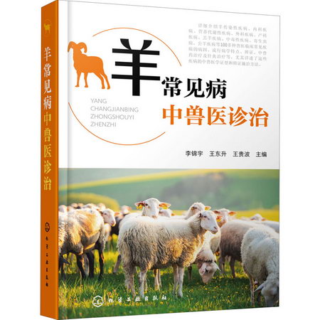 羊常見病中獸醫診治 圖書