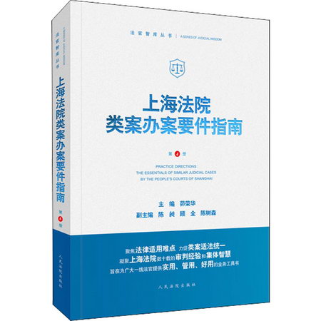 上海法院類案辦案要件指南 第4冊 圖書
