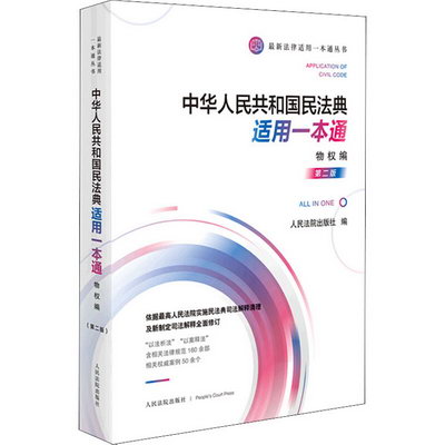 中華人民共和國民法典適用一本通 物權編 第2版 圖書